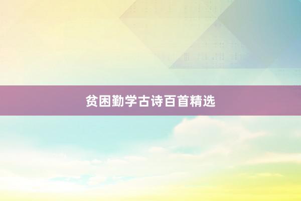 贫困勤学古诗百首精选